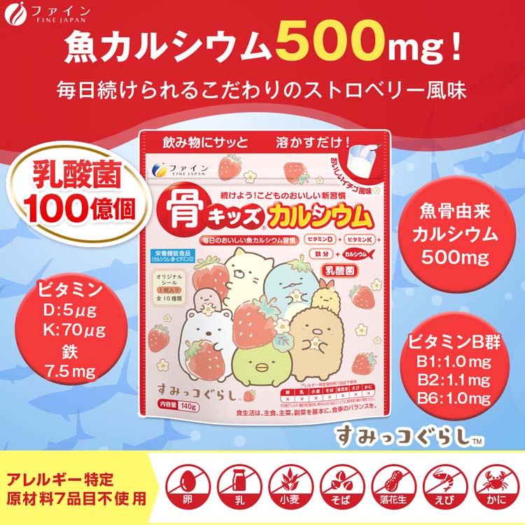 ファイン 骨キッズカルシウム イチゴ風味 ( 140g )/ ファイン ( 子供