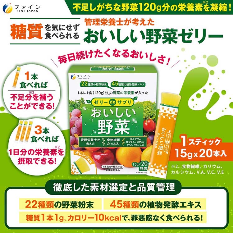 ファイン ゼリーdeサプリ おいしい野菜 オレンジ風味 ( 15g*20本入