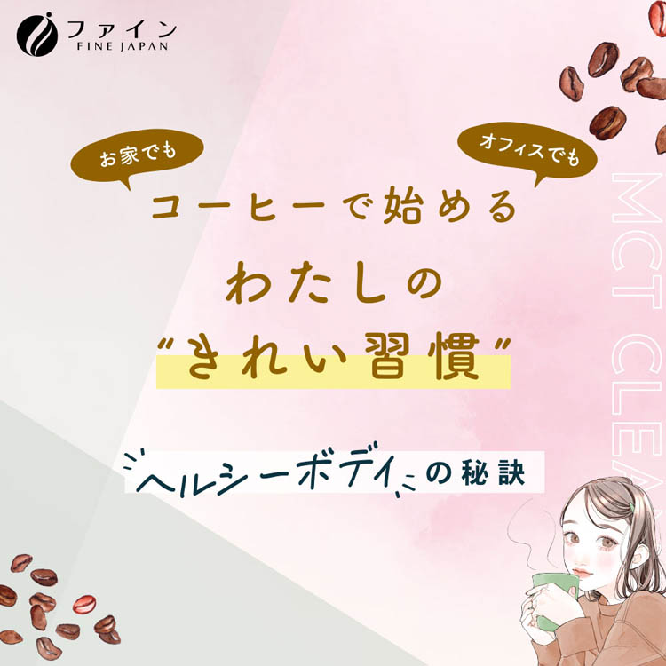 MCT クレンズコーヒー ( 30本入 )/ ファイン コーヒー インスタント