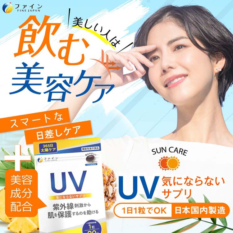 機能性表示食品 UV気にならないサプリ ( 20粒入 )/ ファイン
