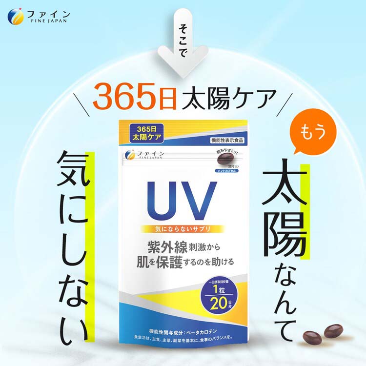 機能性表示食品 UV気にならないサプリ ( 20粒入 )/ ファイン