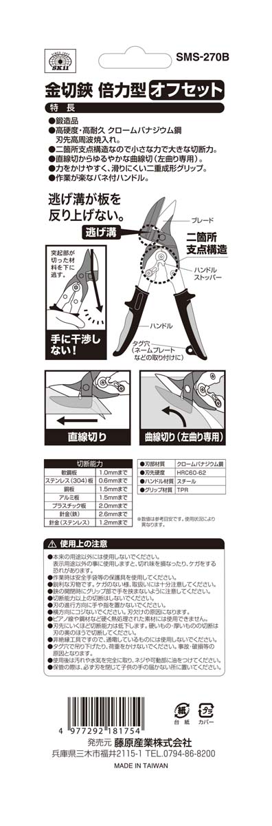 SK11 金切鋏 倍力型 オフセット SMS-270B ( 1丁 )/ : 爽快ドラッグ