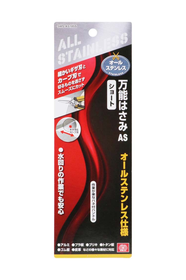 藤原産業 SK11 万能はさみAS ショート オールステンレス仕様 SMS