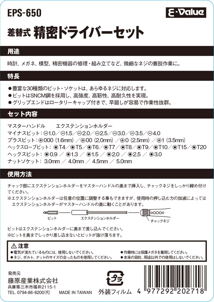 藤原産業 E-Value 精密ドライバーセット EPS-650 ( 1セット