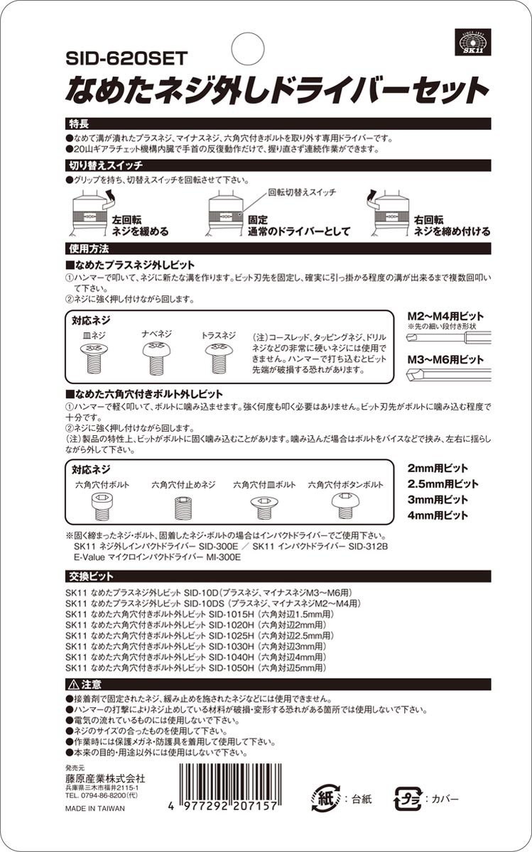 藤原産業 SK11 なめたネジ外しドライバーS SID-620SET ( 1個入