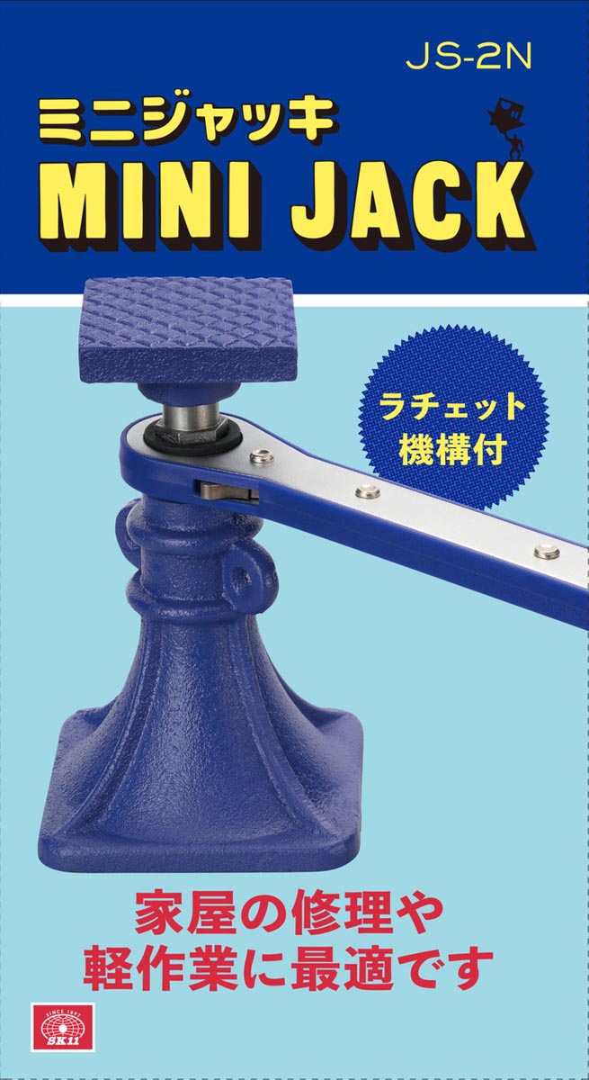 藤原産業 SK11 ミニジャッキ JS-2N ( 1個 )/ : 爽快ドラッグ - 通販