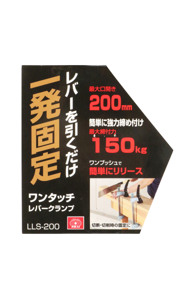 SK11 ワンタッチレバークランプ LLS-200 ( 1個 )/ : 爽快