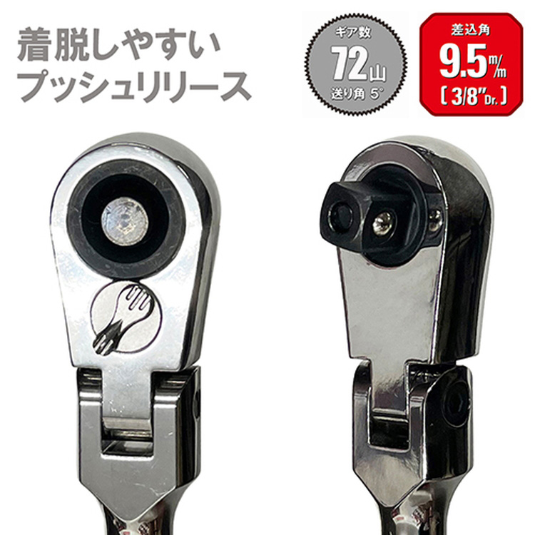 SK11 フレックスラチェットハンドル 差込角9.5mm(3/8インチ) ギア数72