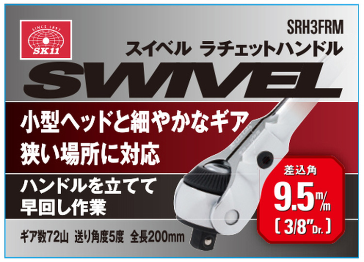 SK11 スイベルラチェットハンドル 差込角9.5mm(3/8インチ) ギア
