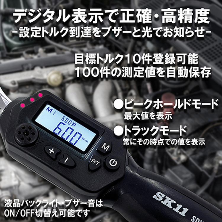 SK11 デジタルトルクレンチ 9.5mm(3／8インチ)3〜60N・m ケース付 SDW3