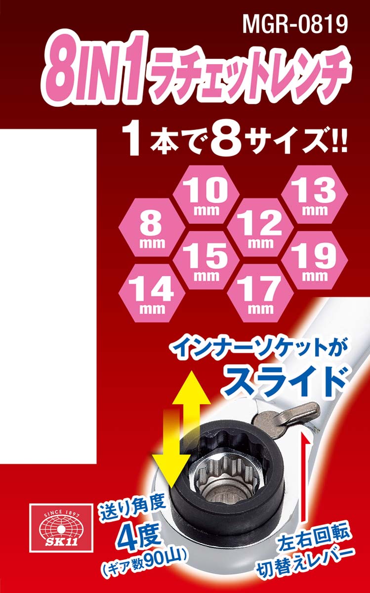 SK11 8IN1ラチェットレンチ(8・10・12・13・14・15・17・19mm