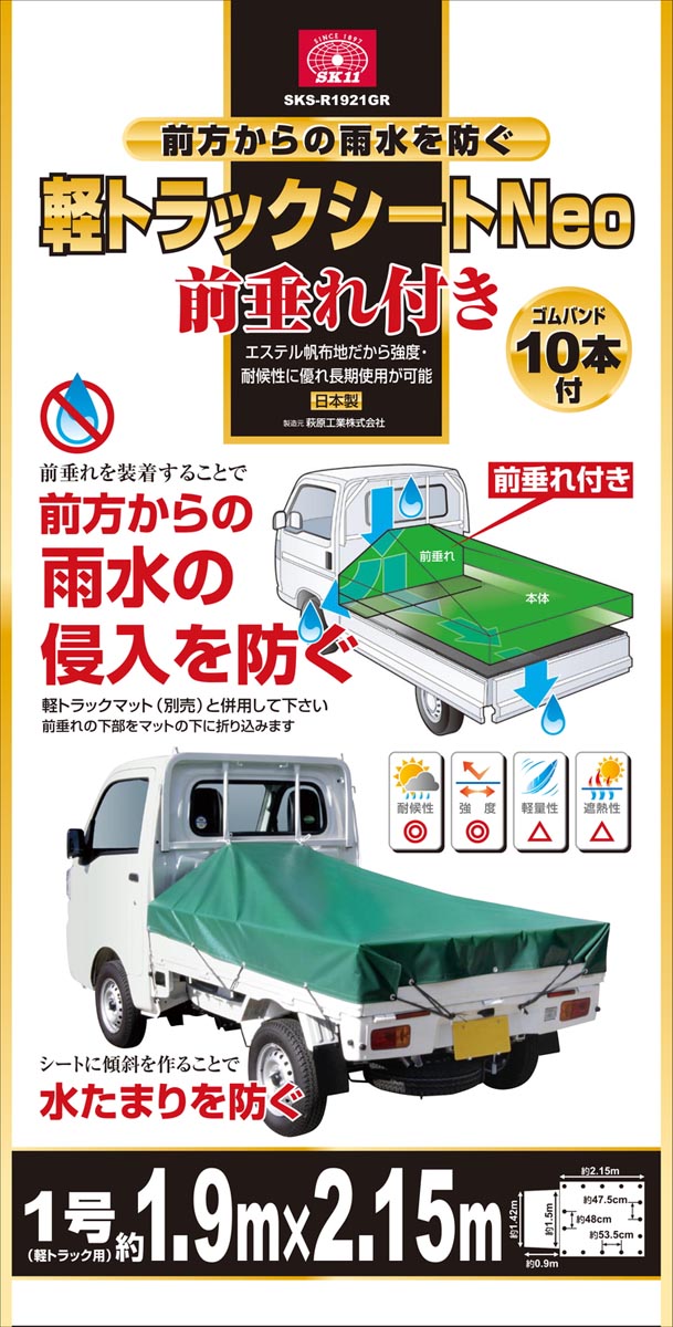 藤原産業 SK11 軽トラックシートNeo 前垂れ付き ゴムバンド10本