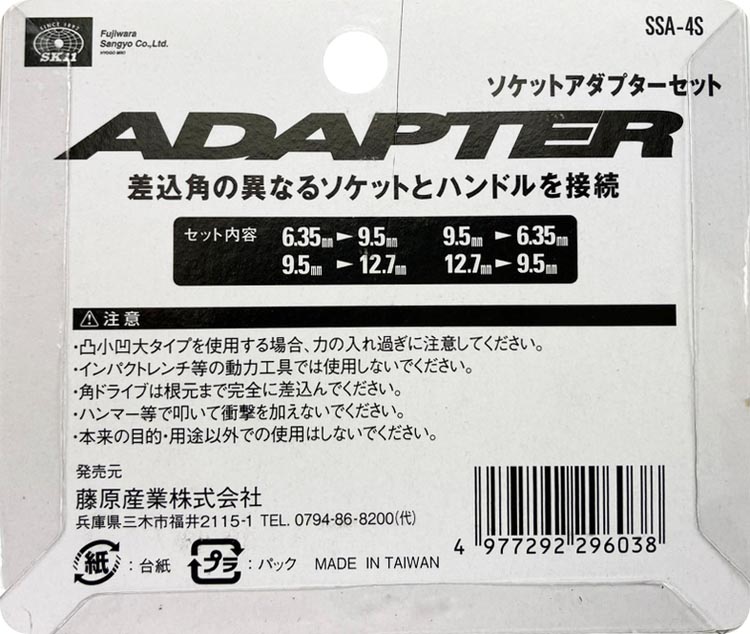 藤原産業 SK11 ソケットアダプターセット SSA-4S ( 1セット