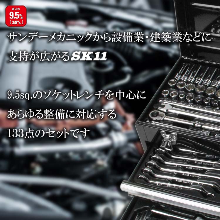 SK11 整備工具セット ブラック 133点 SST-16133BK 各種メンテナンス