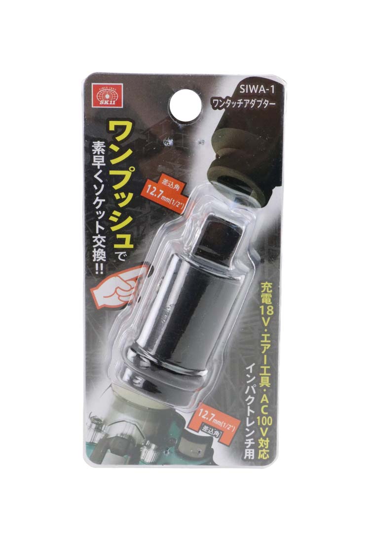 藤原産業 SK11 インパクトレンチ用ワンタッチアダプター SIWA-1 藤原産業 SK11 インパクトレンチ用ワンタッチアダプター SIWA-1
