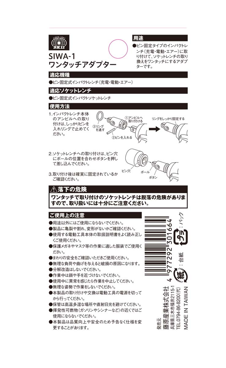 藤原産業 SK11 インパクトレンチ用ワンタッチアダプター SIWA-1