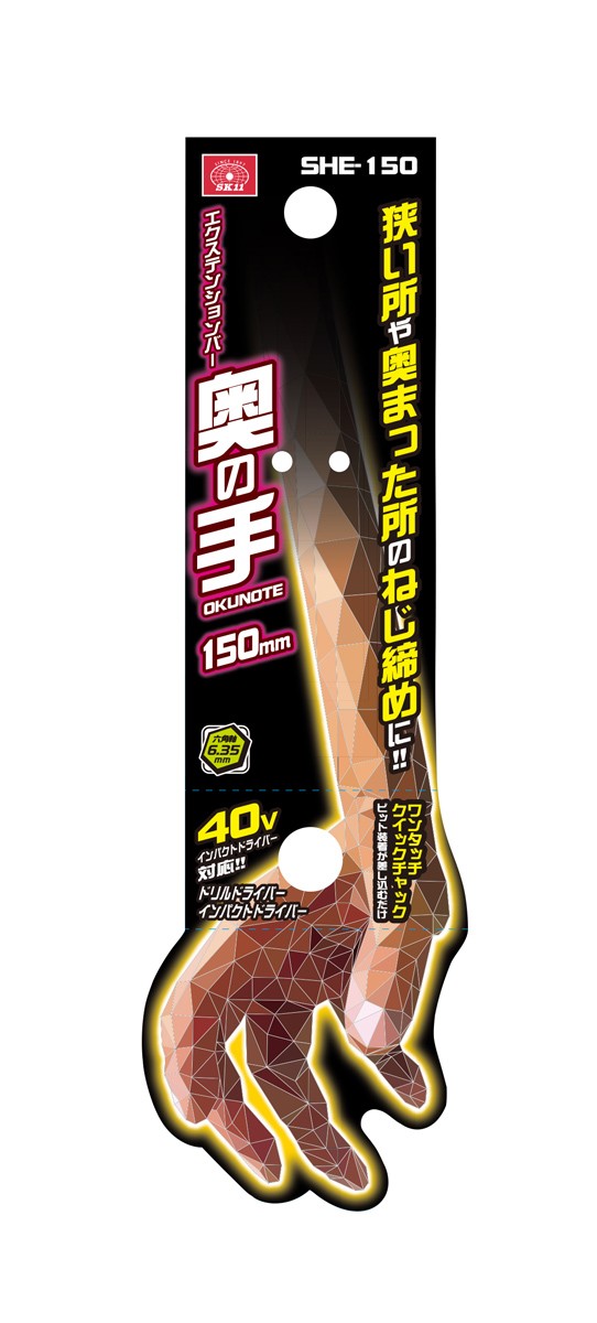 SK11 六角軸エクステンションバー 奥の手 SHE-150 ( 1本 )/ : 爽快