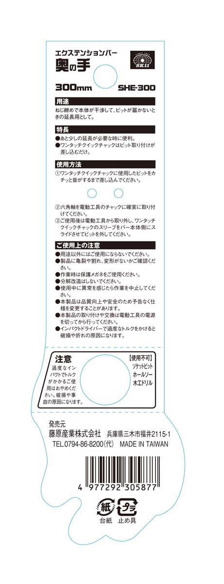 藤原産業 SK11 六角軸エクステンションバー 奥の手 SHE-300 ( 1