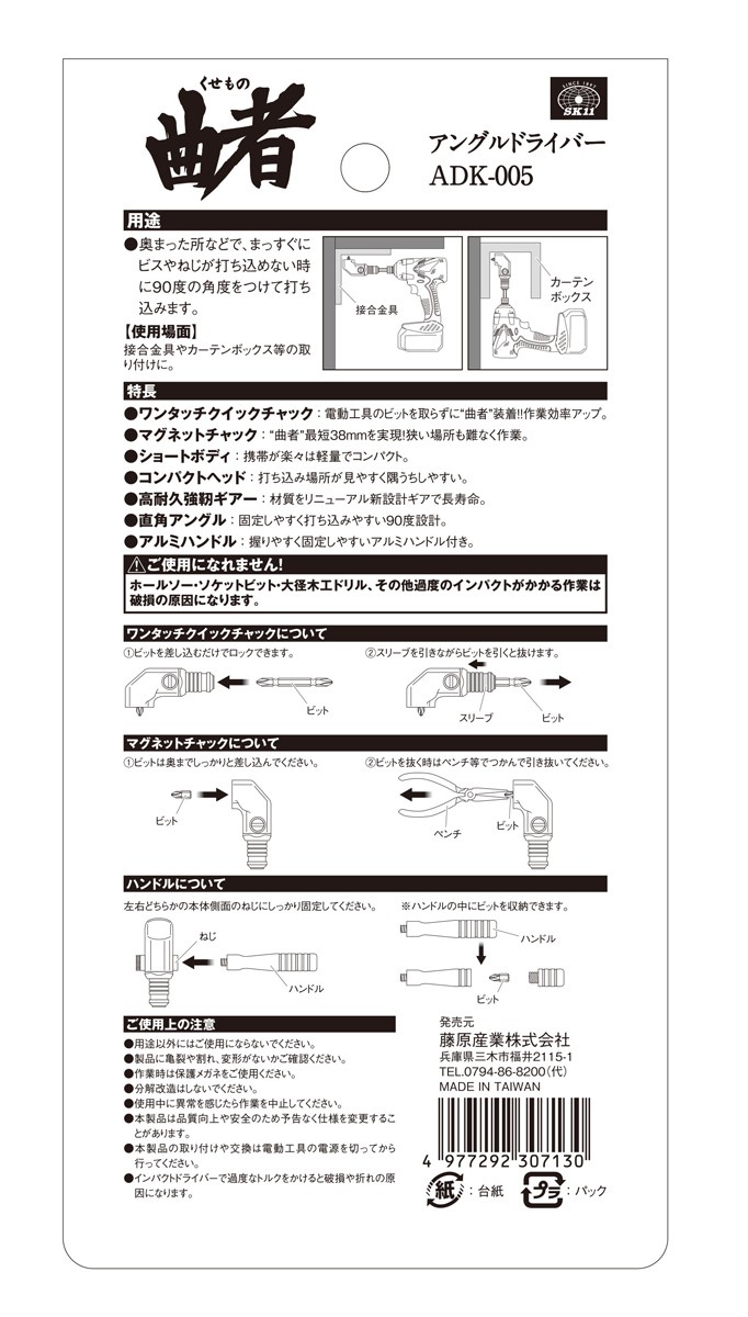 SK11 アングルドライバー 曲者 ADK-005 ( 1本 )/ SK11 :4977292307130:爽快ドラッグ - 通販 -  Yahoo!ショッピング