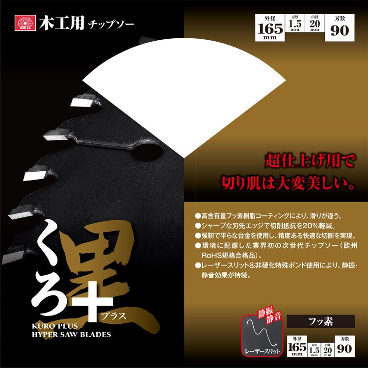 SK11 くろプラス(木工チップソー) 165*90P ( 1枚 )/ : 爽快ドラッグ