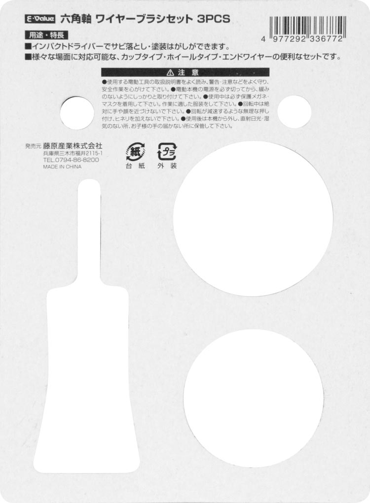 藤原産業 E-VaLue 六角軸 ワイヤーブラシセット ( 3個入 )/ E