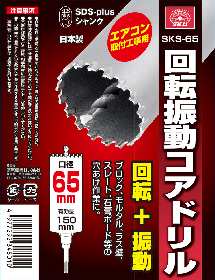 SK11 回転振動コアドリル SKS-65 ( 1本 )/ SK11 : 4977292348010
