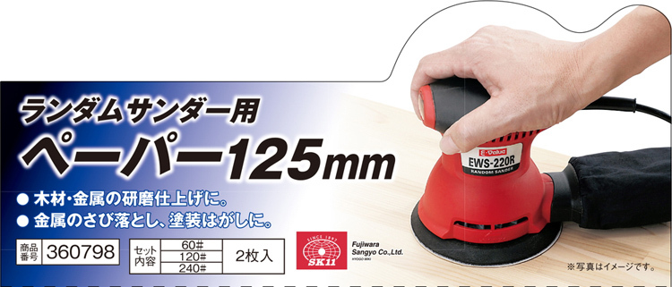 SK11 ランダムサンダー用ペーパー 60＃・120＃・240＃ 各2枚