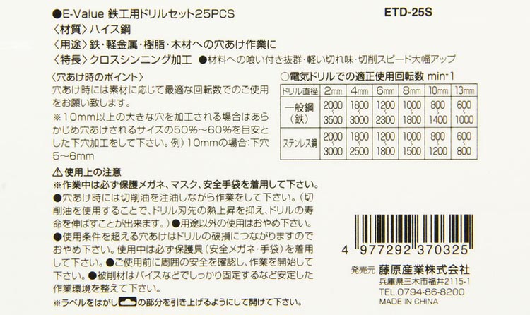藤原産業 E-Value 鉄工用ドリルセット ETD-25S ( 1セット )/ 鉄 軽金属
