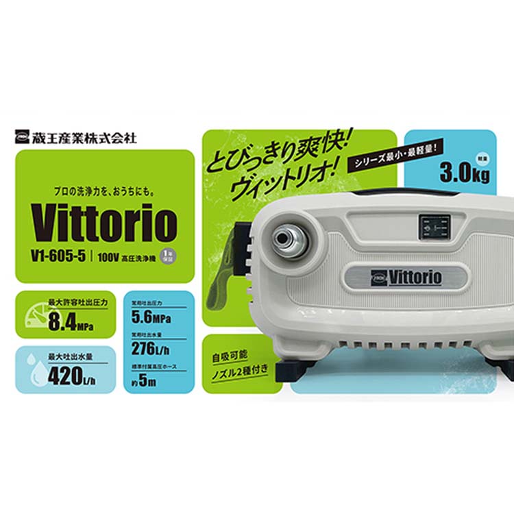 Vittorio(ヴィットリオ) 高圧洗浄機 最大許容圧力8.4MP 小型・軽量 Vittorio(ヴィットリオ) 高圧洗浄機 最大許容圧力8.4MP 小型・軽量