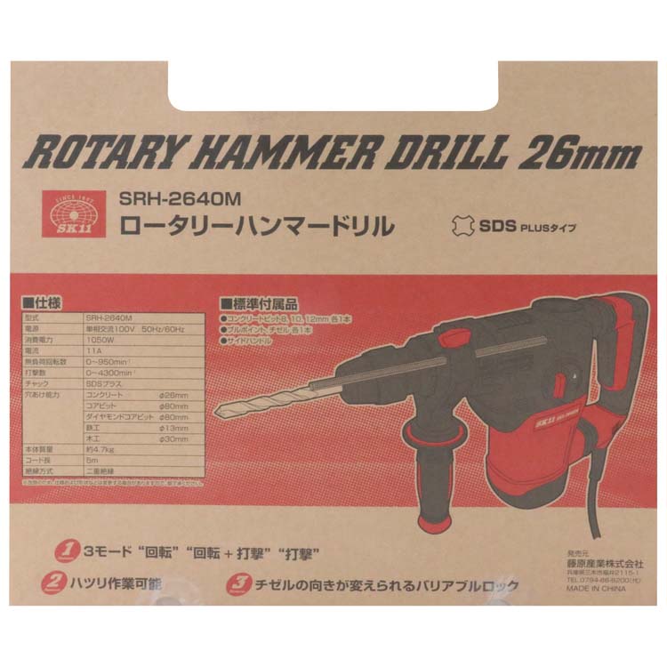 SK11 ロータリーハンマードリル26mm 回転・回転+打撃・打撃 ハツリ作業