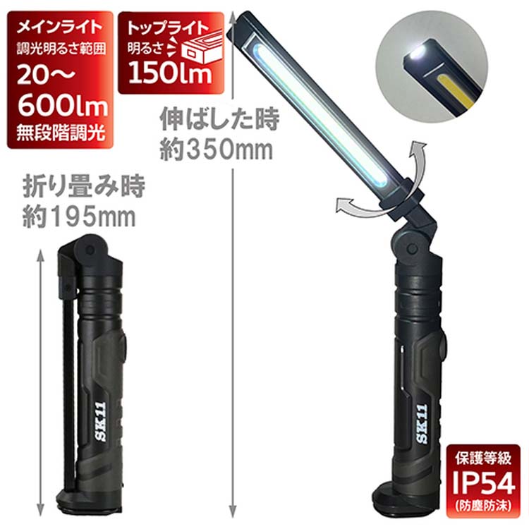 SK11 充電式LEDワークライト 角度自在 メイン20〜600Lm トップ150Lm