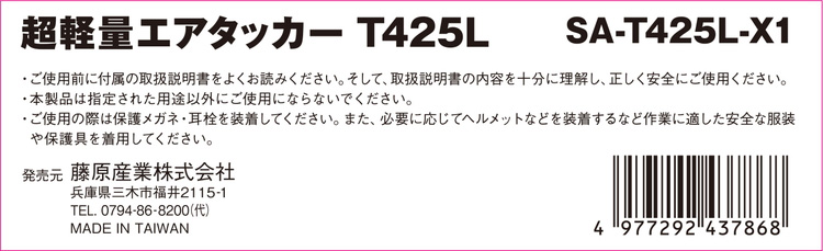 藤原産業 SK11 超軽量エアタッカー T425L SA-T425L-X1 ( 1個入