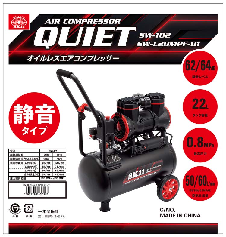 sk-11 コンプレッサー SW-L11MPF-01 エアコンプレッサ 静音モデル SK11 オイルレス タンク