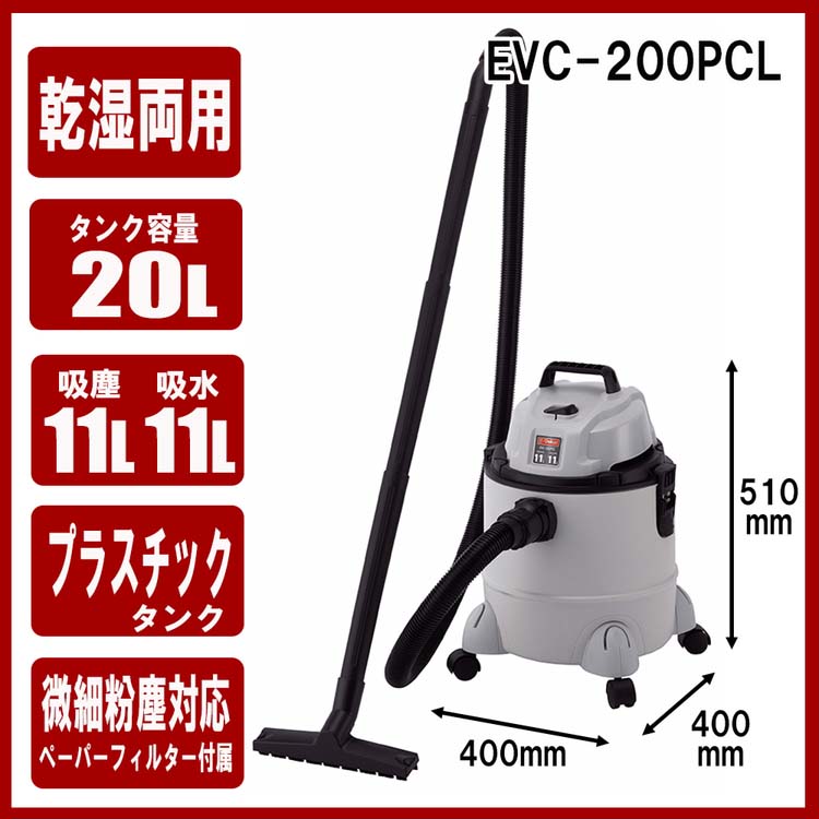 E-Value 乾湿両用掃除機・ブロワー機能付 樹脂製タンク 20L EVC-200PCL