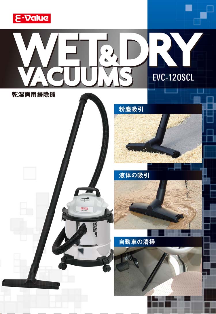 E-Value 乾湿両用掃除機・ブロワー機能付 ステンレスタンク 12L EVC