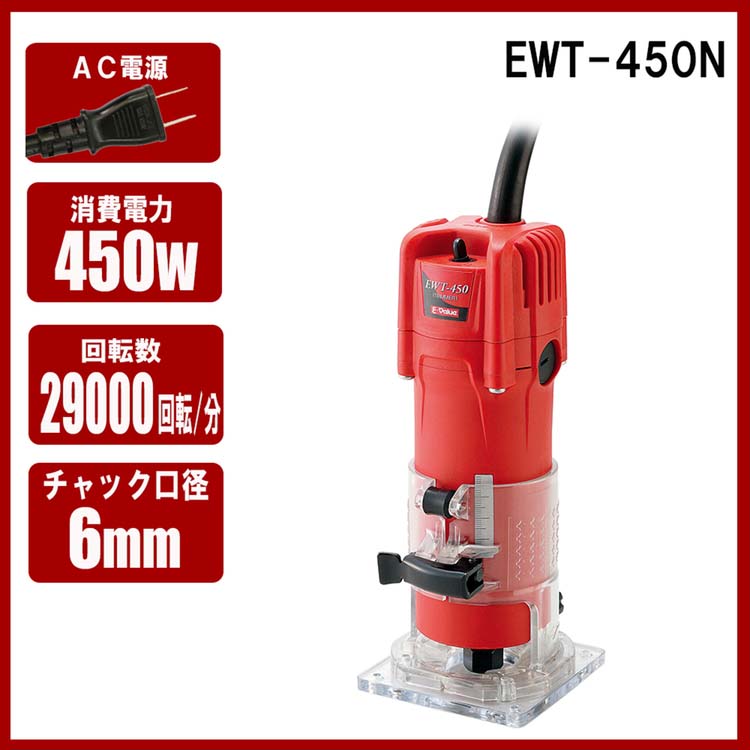 未使用品：　電動工具トリマー 450W/EWT-450N z4977292490610.jpg