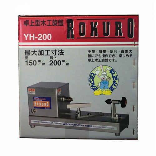 SK11 卓上型木工旋盤 ROKURO YH-200 ( 1台 )/ SK11 : 4977292490801