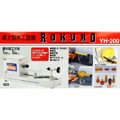 藤原産業 SK11 卓上型木工旋盤 ROKURO YH-200 ( 1台 )/ SK11 : 4977292490801 : 爽快ドラッグ - 通販  - Yahoo!ショッピング