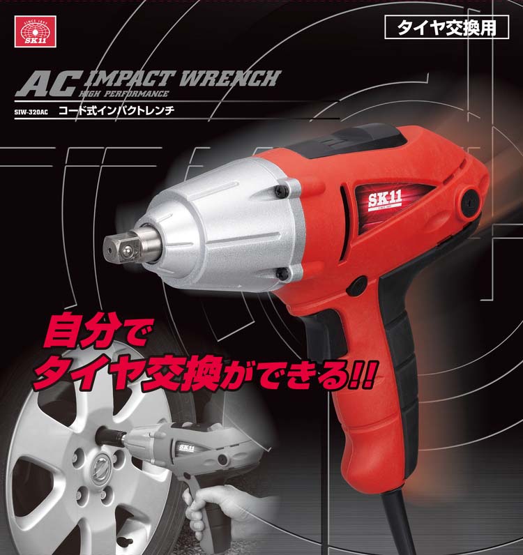 SK11 コード式インパクトレンチ(電動インパクトレンチ) SIW-320AC ( 1