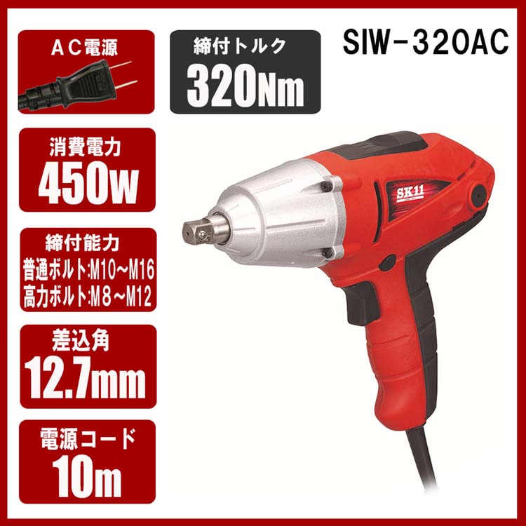 SK11 コード式インパクトレンチ(電動インパクトレンチ) SIW-320AC ( 1