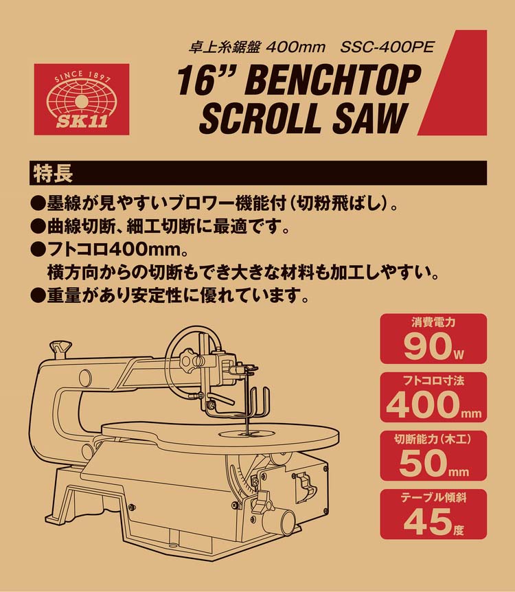 SK11 卓上糸鋸盤(卓上糸ノコ盤) 400mm SSC-400PE ( 1台 )/ : 爽快