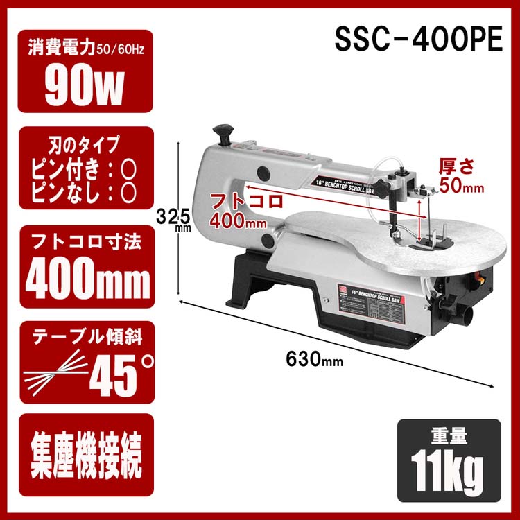 SK11 卓上糸鋸盤(卓上糸ノコ盤) 400mm SSC-400PE ( 1台 )/ : 爽快