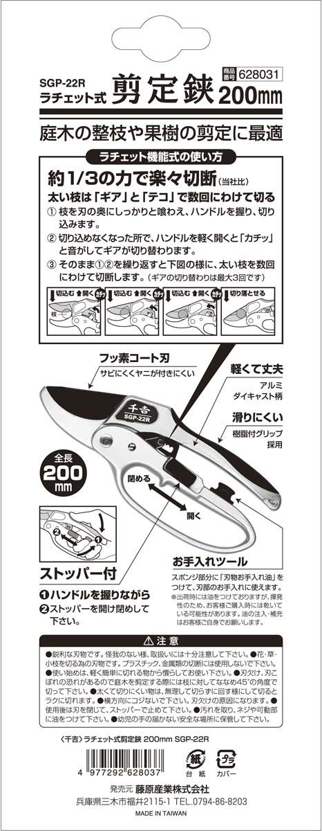 藤原産業 千吉 ラチェット式剪定鋏 200mm SGP-22R ( 1個入