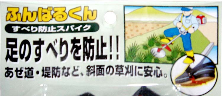 そうぶくんさん専用 藤原産業 セフティー3 ふんばるくん すべり防止スパイク KB-7