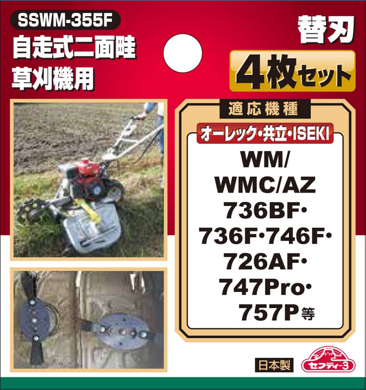 セフティー3 自走式二面畦草刈機用替刃 SSWM-355F ( 4枚セット )/ セフティー3 :4977292644570:爽快ドラッグ - 通販  - Yahoo!ショッピング