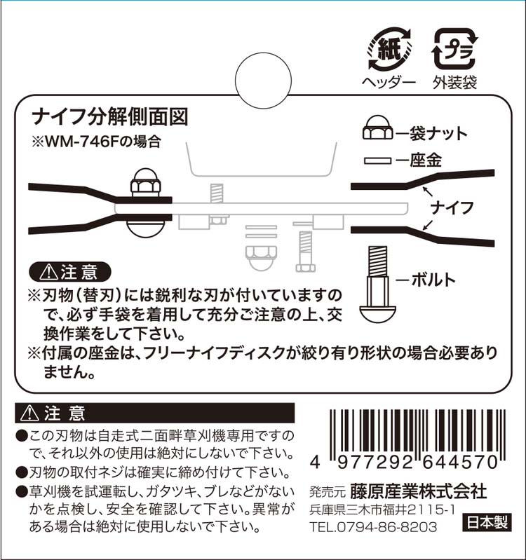 藤原産業 セフティー3 自走式二面畦草刈機用替刃 SSWM-355F ( 4