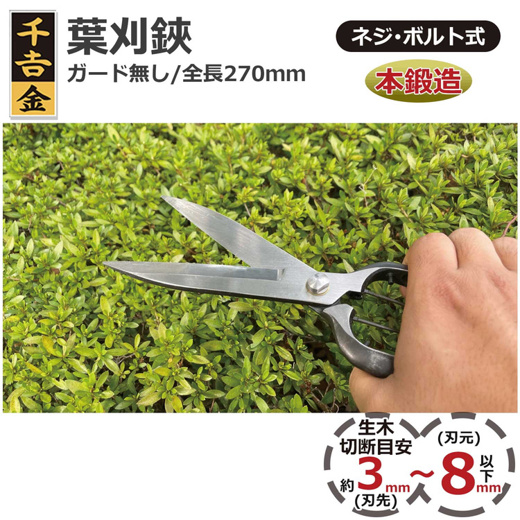 千吉金 片手刈込鋏 ガード無し 270MM ( 1個 )/ 千吉 金 : 爽快