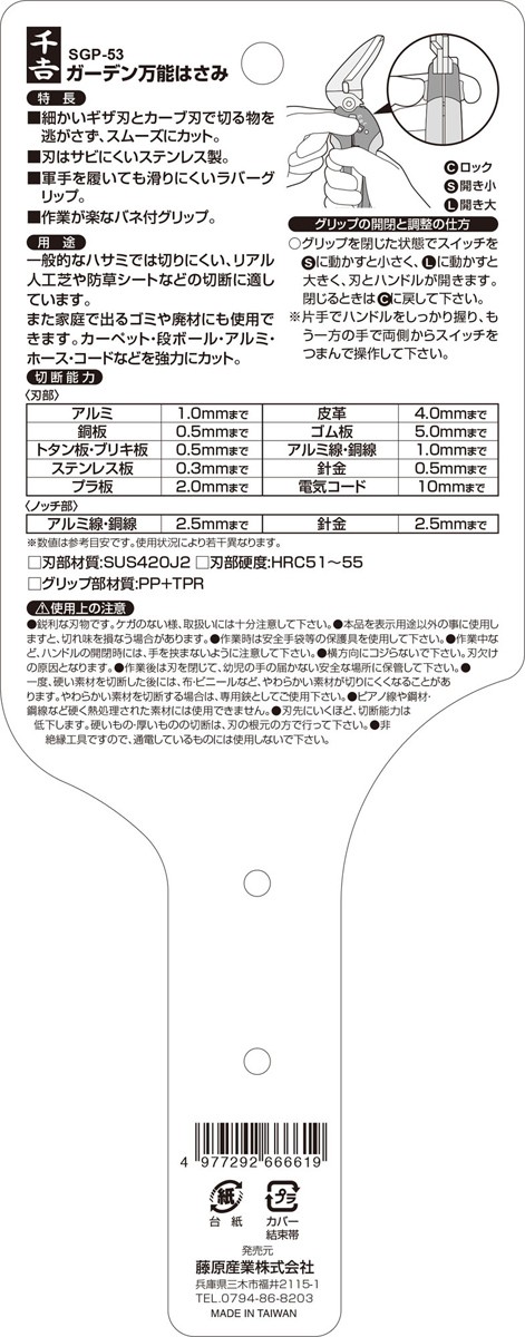 千吉 ガーデン万能はさみ SGP-53 ( 1コ )/ 千吉 : 4977292666619 