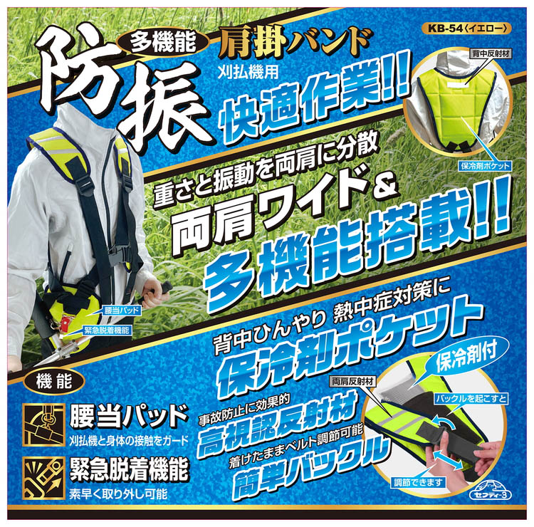 セフティー3 刈払い機用 草刈り用 多機能防振肩掛けバンド KB-54