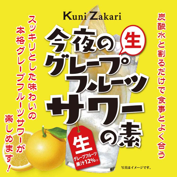 國盛 今夜のグレープフルーツサワーの素 ( 1800ml ) : 爽快ドラッグ
